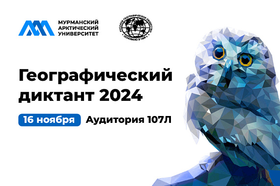 Географический диктант — 2024: пишем в МАУ!