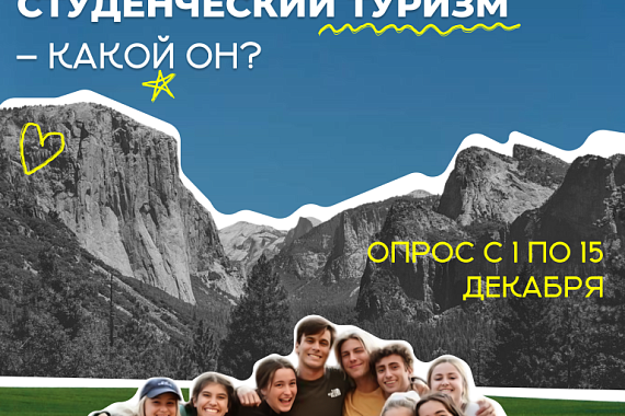Расскажите о Студенческом туризме! Расскажите о Студенческом туризме!