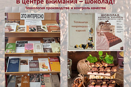 Книжная выставка &laquo;В центре внимания&nbsp;&mdash; шоколад! Технология производства и контроль качества&raquo;