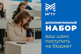 Дополнительный набор — в МГТУ!