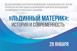 МАГУ станет участником международной конференции, посвящённой 200-летию открытия Антарктиды  