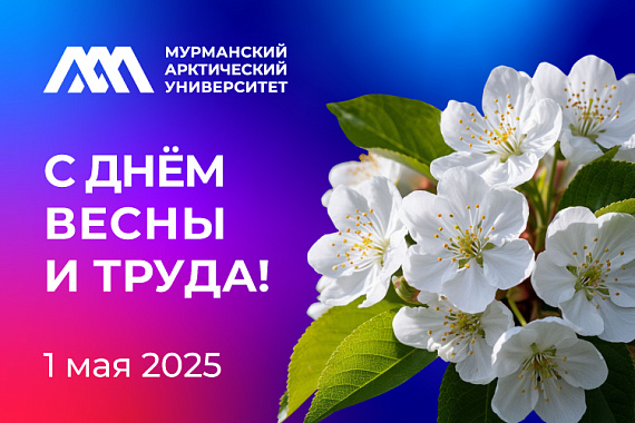 С Праздником Весны и Труда!