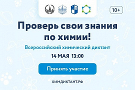 Всероссийский химический диктант: пишем в МГТУ!