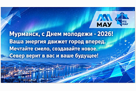 Координационный центр МАУ поздравляет с Днём молодёжи!