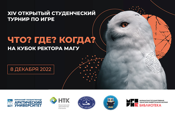 Уже завтра МАГУ проведёт Кубок ректора по интеллектуальной игре «Что? Где? Когда?»
