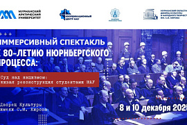 В Мурманске пройдёт иммерсивный спектакль к 80-летия Нюрнбергского процесса