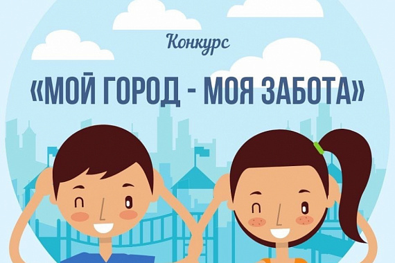 Прояви заботу о родном городе — участвуй в конкурсе «Мой город — моя забота»