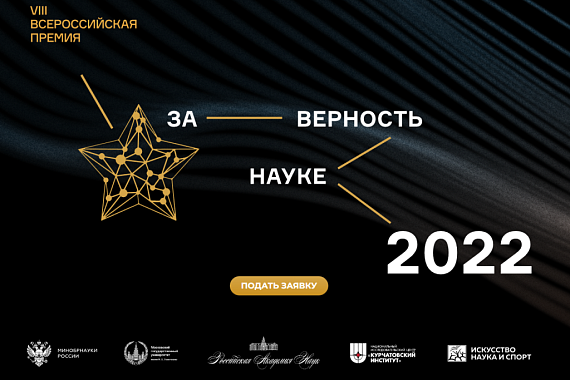 Стартовал прием заявок на премию «За верность науке 2022»