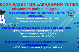 Школа развития «Академия успеха» объявляет новый набор