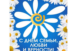 Поздравление с Днем семьи, любви и верности