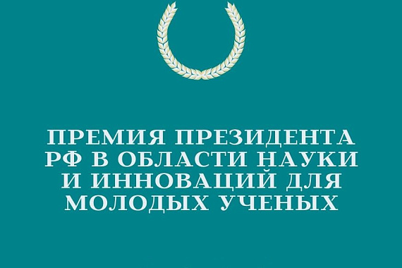 Приглашаем молодых учёных МАГУ к участию в конкурсе на соискание премии в области науки и инноваций