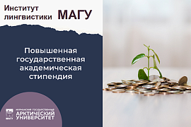 Институт лингвистики МАГУ объявляет о приёме заявлений на повышенную стипендию за особые достижения
