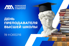 С Днём преподавателя высшей школы!