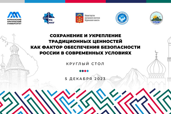 Круглый стол «Сохранение и укрепление традиционных ценностей как фактор обеспечения безопасности…»