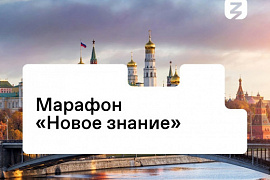 Актуальные уроки международных отношений, мифы о русской истории — приглашаем на открытый урок марафона знаний
