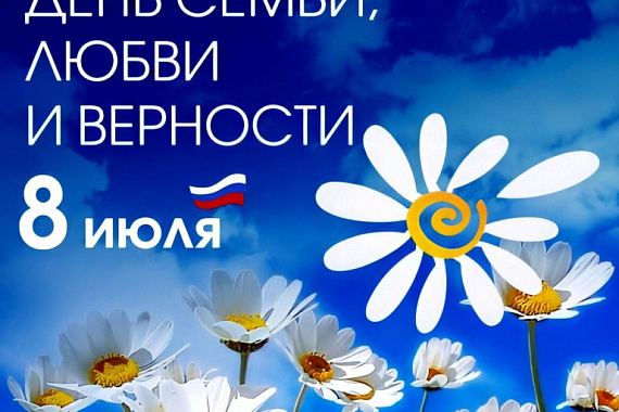 Поздравляем с Днем семьи, любви и верности!