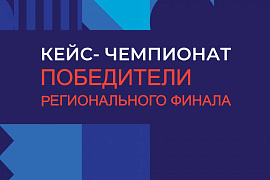 «ПОМОгатоРЫ» — в финале всероссийского кейс-чемпионата по экономике и предпринимательству