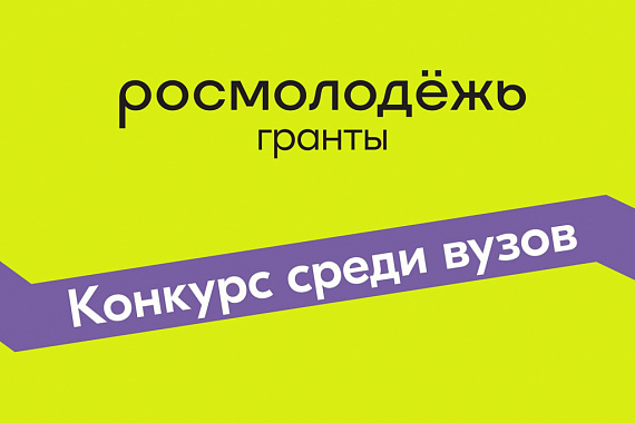 Росмолодёжь принимает заявки на всероссийский конкурс молодёжных проектов