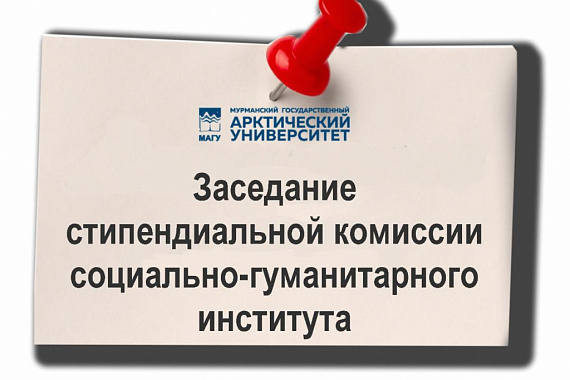 Заседание стипендиальной комиссии социально-гуманитарного института