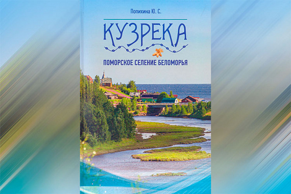 В МАГУ состоится презентация книги Юлии Попихиной «Кузрека - поморское селение Беломорья»