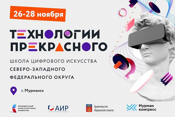 Окружная школа цифрового искусства «Технологии прекрасного» стартует в Мурманске