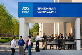 Прием 2026: 20&nbsp;июня стартовал прием документов для поступления в МАУ