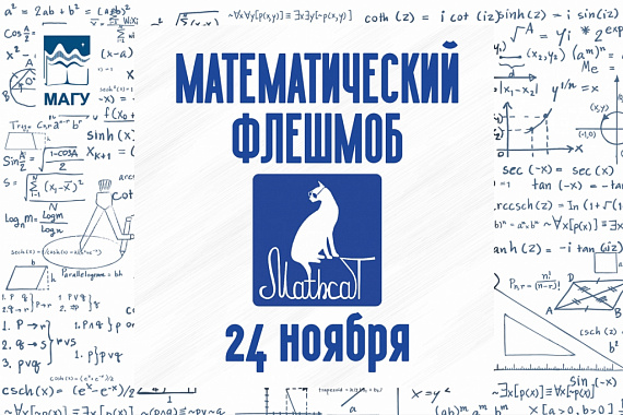 На базе МАГУ пройдет первый в России образовательно-развлекательный флешмоб по математике
