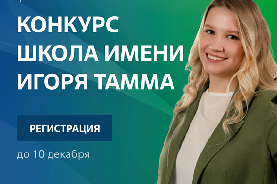 Физико-математический конкурс-школа имени Игоря Тамма: отбор стартовал