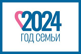 2024-й — Год семьи в России