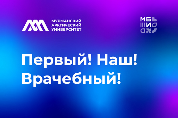 Первый выпуск врачей-лечебников!