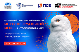 В МАУ прошел III Кубок ректора по интеллектуальной игре