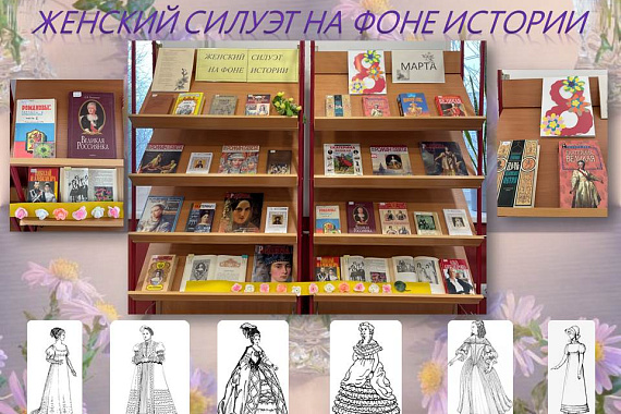 «Женский силуэт на фоне истории»