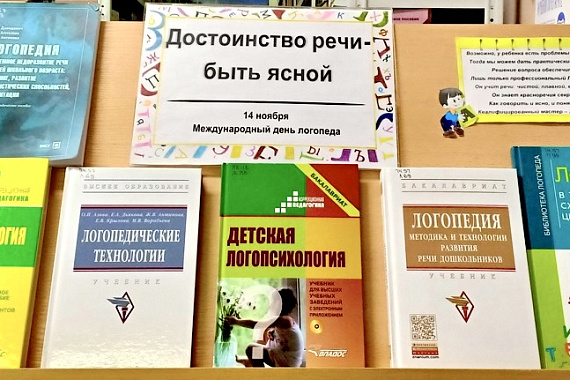 14 ноября отмечается Международный день логопеда.