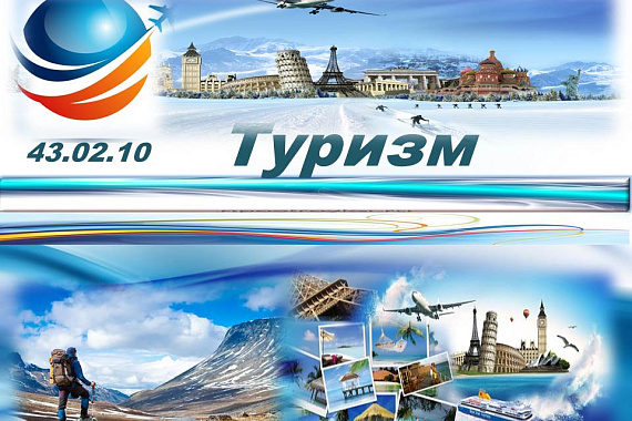 43.02.10 Туризм