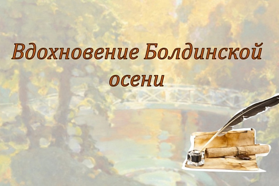 Виртуальная экспозиция «Вдохновение Болдинской осени»