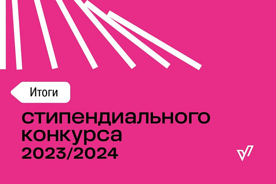 Пятеро магистрантов МАУ — победители стипендиального конкурса Фонда Потанина