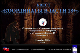 Квест «Координаты власти 18+»