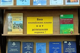 Пункт обслуживания ММРК представляет цикл книжных выставок «И все-таки море»