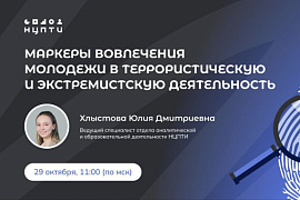 Вебинар «Маркеры вовлечения молодёжи в террористическую и экстремистскую деятельность