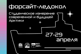 МАГУ готовится к открытию Форсайт-ледокола «Студенческое измерение современной и будущей Арктики»