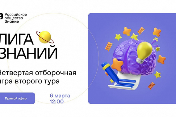 Четвертая отборочная игра второго тура «Лиги Знаний»