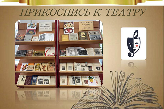 Книжная выставка «Прикоснись к театру»