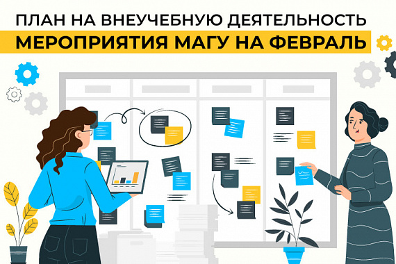 Календарь мероприятий МАГУ на февраль