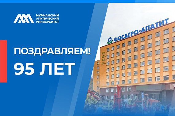 Промышленный партнёр МАУ Кировский филиал АО «Апатит» отмечает 95-летие