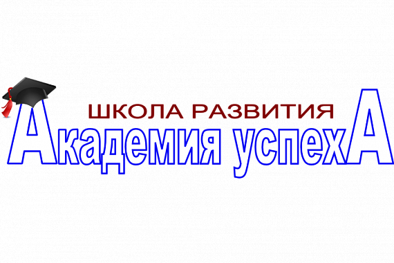 Праздник открытия школы развития «Академия успеха»