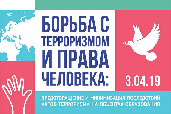 В МАГУ пройдет НПК «Борьба с терроризмом и права человека»