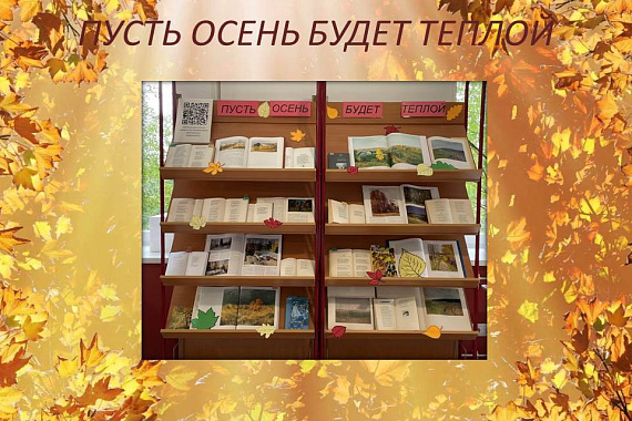 Книжная выставка «Пусть осень будет теплой»