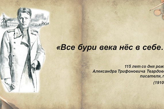 Все бури века нес в себе (к 115-летию со дня рождения А. Т. Твардовского)
