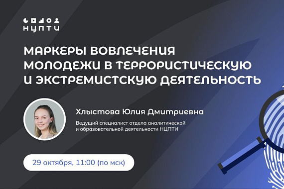 Вебинар «Маркеры вовлечения молодёжи в террористическую и экстремистскую деятельность