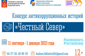 Творческий конкурс антикоррупционных историй «Честный север»